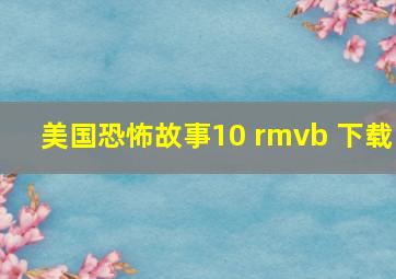 美国恐怖故事10 rmvb 下载